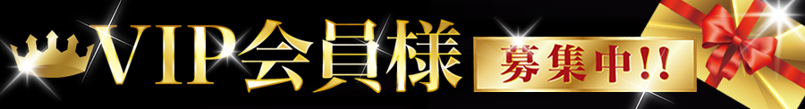 毎日が30%オフ!VIP会員様募集中！