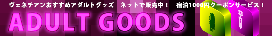 ヴェネチアンおすすめ!	アダルトグッズ ネット販売