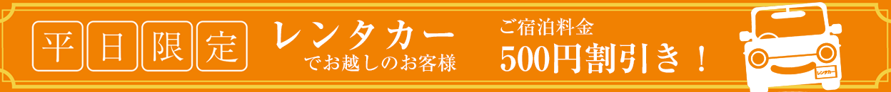 レンタカーでお越しでお泊まりのお客様限定！宿泊料特別割引