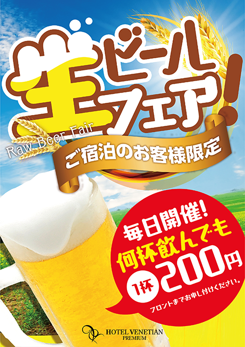 生ビールフェア実施中