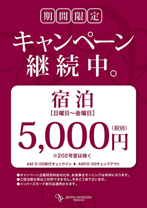 日~金|宿泊5,000円