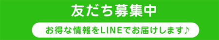 友だち追加で特典ゲット!