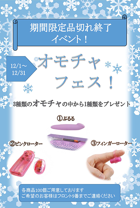 おとなのオモチャをプレゼントイベント開催！