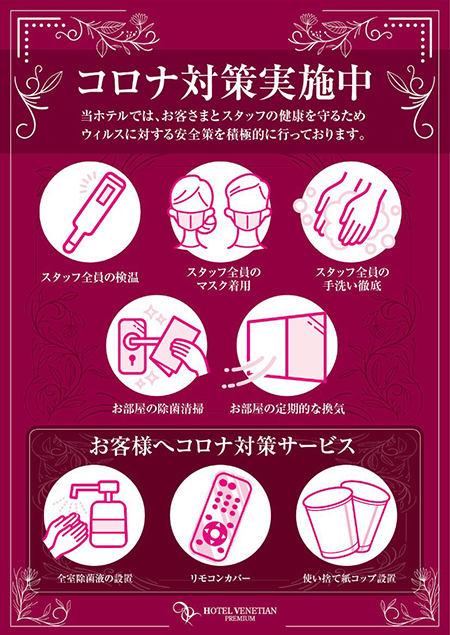 コロナ対策実施中