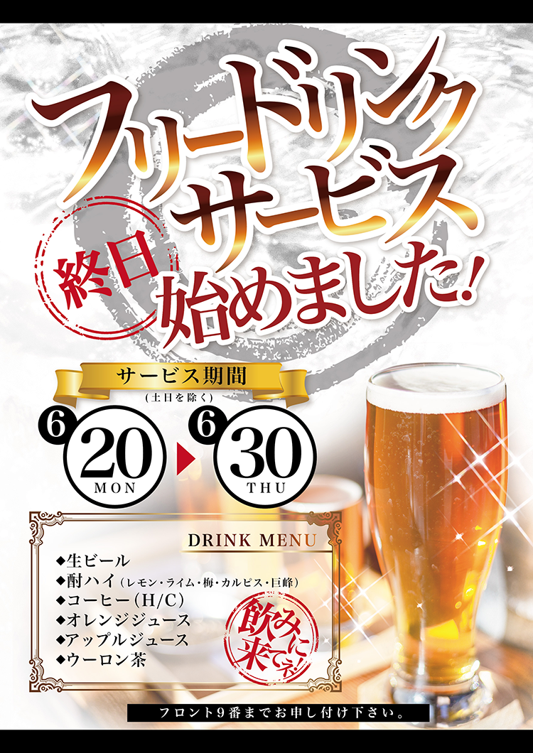 フリードリンクサービス始めました！